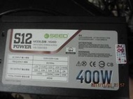 SEED 種子電源 S12-400W  電源供應器 400W 12CM靜音風扇 power 庫存品