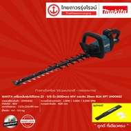 MAKITA UH006 เครื่องเล็มพุ่มไม้ไร้สาย 23-5/8นิ้ว(600mm) 40v ระยะฟัน 25mm BLM XPT UH006GZ (เครื่องเปล