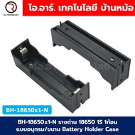 BH-18650 รางถ่าน 18650 1/2/3/4ก้อน 1S/2S/3S/4S แบตเตอรี่ลิเธียม แบบอนุกรม/แบบขนาน Battery Holder Cas