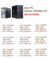 คอม พิวเตอร์แบบตั้งโต๊ะ Acer Veriton M2640G MT (i7 Gen 6)ทำงานได้ สุดคุ้ม พร้อมใช้งาน สินค้ามีประกัน