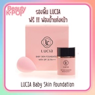 แท้/พร้อมส่ง LUCIA Baby Skin Foundation SPF 30 PA+++ 30ml รองพื้นลูเซีย รองพื้นตัวใหม่ เนื้อแมตซ์ ปก