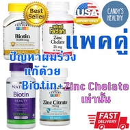 แพคคู่ สุดคุ้ม Biotin 10000mcg 120tablets Zinc 25mg 90tablets  ไบโอติน ซิงค์ พร้อมส่ง บำรุงผม ผิว อา