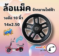 ล้อเหล็กจักรยานไฟฟ้าดรัม 80 วงล้อ 10 นิ้ว ***ราคา 1 ล้อ***แถมฟรีจุกลมยาง พร้อมส่งจากโรงงาน