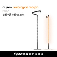 Dyson Solarcycle Morph™ 落地燈 黑鋼色