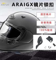 【促銷】適用于ARAI頭盔新款ASTRO-GX全盔鏡片鎖扣成人安全帽通用副廠配件