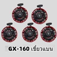 【ร้านค้ากรุงเทพ จัดส่ง 24 ชม】 ชุดสตาร์ท GX 160 /168F(5.5/6.5HP) ลานดึงสตาร์ท GX160 (5.5แรง6.5แรง) แผ