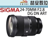 《喆安數位》Sigma 24-70mm F2.8 DG DN ART 新版 無反設計 全新 平輸 店保一年
