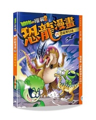 中華教育 - 植物大戰殭屍2之恐龍漫畫29恐龍夢幻球