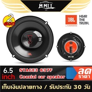 JBL STAGE3 637F ลำโพง 6.5 นิ้ว ดอกลำโพง แกนร่วม ลำโพงรถยนต์ 1คู่ 2ทาง ลำโพง เครื่องเสียงรถยนต์ MT