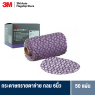 3M™ Cubitron™ II Net Disc 150 mm 50 Discs เบอร์ 80 120 150 180 220 240 320 กระดาษทรายตาข่าย (ตระแกรง