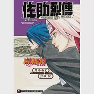 NARUTO火影忍者 佐助烈傳 宇智波的後裔與天球的星塵 作者：江坂純