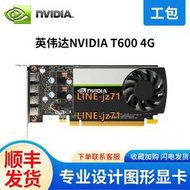 英偉達 NVIDIA T600 4G GDDR6剪輯製圖建模渲染美工設計圖形 顯卡