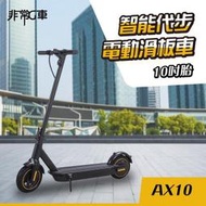 新品上市 電動滑板車10 吋的電動滑板車 AX10 大容量電池 15AH