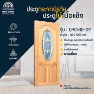 WOOD OUTLET(คลังวัสดุไม้) ประตูไม้นาตาเซียกระจกนิรภัย ประตูกระจกบานคู่ รุ่น ORCHID-09 ขนาด80x200 cm.