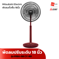 พัดลม ตั้งพื้น ปรับระดับ MITSUBISHI รุ่น R18A-GB 18 นิ้ว สีเทา แดง ฟ้า  - GRANDHOMEMART