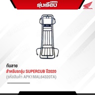 กันลาย Super cub เบาะตอนเดียว ปี2020 อะไหล่แต่ง มีน็อตแถม รหัสสินค้า APK1MAL64320TA