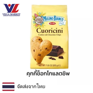 BARILLA  Mulino Bianco Cuoricini Cookie Chocolate Chips 200g บิสกิต แครกเกอร์ ขนม ขนมปังกรอบ