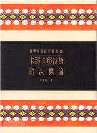 臺灣南島語言叢書16：卡那卡那富語語法概論