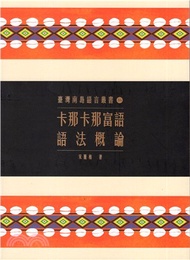 663.臺灣南島語言叢書16：卡那卡那富語語法概論