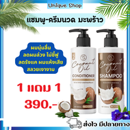 🦌(พร้อมส่ง) แชมพูสระผม1แถม1 แบรนด์ ไอวี ริช โคโค่นัท ออยล์ แชมพู แถม คอนดิชันเนอร์ IV Rich Coconut O