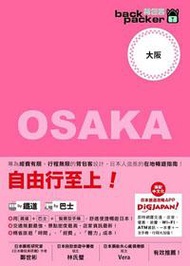 背包客系列：日本鐵道、巴士自由行 大阪（8）