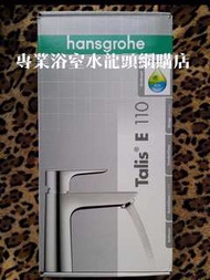 Hansgrohe 水龍頭 Talis E 110 #71710000 面盆龍頭, 德國製造