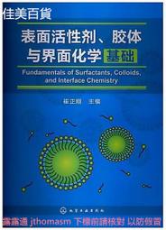 表面活性劑、膠體與界面化學基礎 崔正剛 2013-2 化學工業