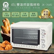 【家電王朝】現貨不用等~晶工45L雙溫控旋風電烤箱 JK-7645