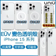 UNIU iPhone 15 保護殼 ｜ EÜV 變色透明殼 透明手機殼 霧面殼 15 pro  EUV 防摔殼