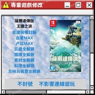 薩爾達傳說 王國之淚存擋修改