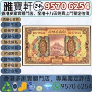 實體店鋪 免費上門 高價購：中華民國十二年 河南省銀行壹圓 民國紙幣 中央銀行 中國銀行 交通一行 中國農民銀行 中央信托局 郵政儲金匯業局 中國通商銀行 四明商業儲蓄銀行 中國實業銀行 中國國貸銀行