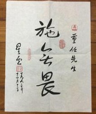 星雲法師書法真跡：施無畏