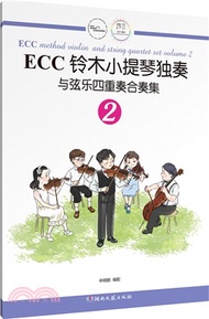 ECC鈴木小提琴獨奏與絃樂四重奏合奏集2（簡體書）