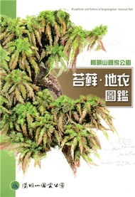 陽明山國家公園苔蘚．地衣圖鑑 (新品)