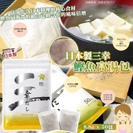 預訂2月頭-日本製三幸 鰹魚高湯包8.8g x 50 包