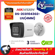 Hikvision DS-2CD1043G2-LIU(4MM) กล้องวงจรปิด IP 4 ล้านพิกเซล Dual-Light IPC 4MP PoE (ไมค์) By Vnix G