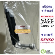 แป๊ปต่อวาล์ว ตู้แอร์ Honda City Jazz GD ปี2003-2007 ฮอนด้า ซิตี้ แมลงสาบ (แป๊ปแอร์ Denso 0530) คอล์ยเย็น ตู้แอร์ ฮอนด้า แจ๊ส เดนโซ่ แป๊ปตู้แอร์ แป๊ปแอร์ ท่อแอร์