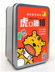 趣味數學桌遊：虎口搶10 【100張卡牌+收納鐵盒】