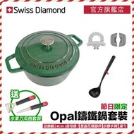 Swiss Diamond - 節日限定 Opal 鑄鐵鍋7件套裝 - 祖母綠 （琺瑯鍋24cm + 矽膠防燙手套 + 鑄件 + 湯勺 + 水果刀瓜刨兩件套裝）