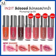 Lip Oil IN2IT Gloss Shiny Lips Plumping Plump Balm Not Sticky 4g.(LO)