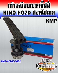 เท้าเหยียบเบรคจิ๊ฟฟี่ Hino HO7D สิงห์ไฮเทค FM3M (KMP)