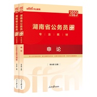 Civil Education Hunan Province Civil Service Exam 2023 Hunan Province Civil Service Exam Use Book 20