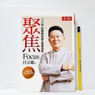 [ 雅集 ] 聚焦  Focus 呂宗耀/著  今周文化/出版  FH43