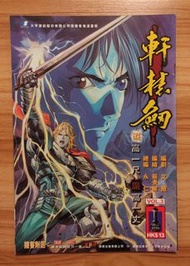 雄獅《軒轅劍》第3期