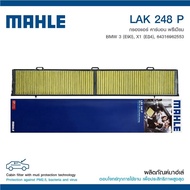 กรองแอร์MAHLE BMW E90 E92 E93 MAHLE รุ่น Carbon premium