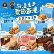 台灣海邊走走手工愛餡蛋捲