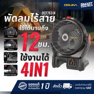 🔥แถมฟรีเสื้อยืด จำนวนจำกัด🔥 พัดลมไร้สาย 9" OSUKA OCF763-M1 พัดลมแบตเตอรี่ พัดลมพกพา พัดลมตั้งแคมป์ พ