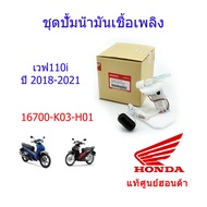 ชุดปั้มเชื้อเพลิง แท้ศูนย์ฮอนด้า เวฟ110i ปี2018-2021 16700-K03-H01