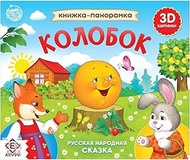 Busy Book in Russian Language Kolobok - Pop Up Books - Board Books Russian Fairy Tales - Russian Boo