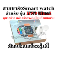 สายชาร์จสมาร์ทวอทช์ แท่นชาร์จนาฬิกาSmart Watch  สำหรับรุ่น HW9 Ultra2   สินค้าพร้อมส่งจากไทย